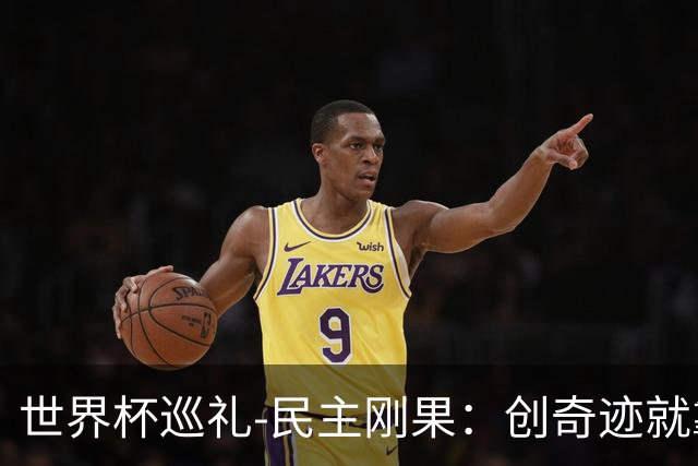 世界杯巡礼-民主刚果：创奇迹就靠铜墙铁壁，中超旧将尚能饭否？