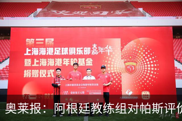 奥莱报：阿根廷教练组对帕斯评价很高，他已参与球队合练