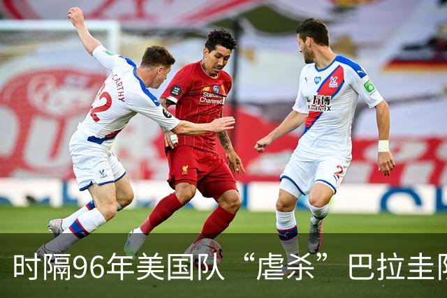 时隔96年美国队“虐杀”巴拉圭队 单场4球刷新队史世界杯纪录