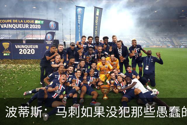 波蒂斯：马刺如果没犯那些愚蠢的错 本可能总决赛3-1领先尼克斯