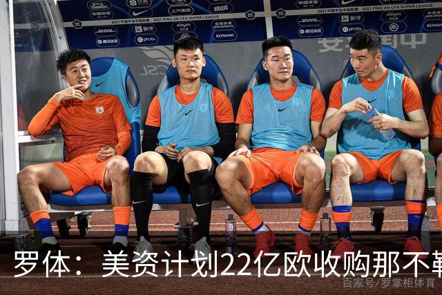 罗体：美资计划22亿欧收购那不勒斯，遭德劳伦蒂斯拒绝