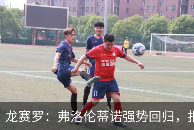 龙赛罗：弗洛伦蒂诺强势回归，报价小蜘蛛、截胡B席破坏巴萨计划